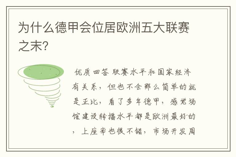 为什么德甲会位居欧洲五大联赛之末?
