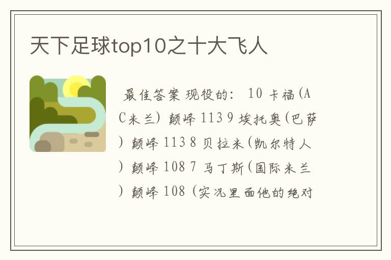 天下足球top10之十大飞人