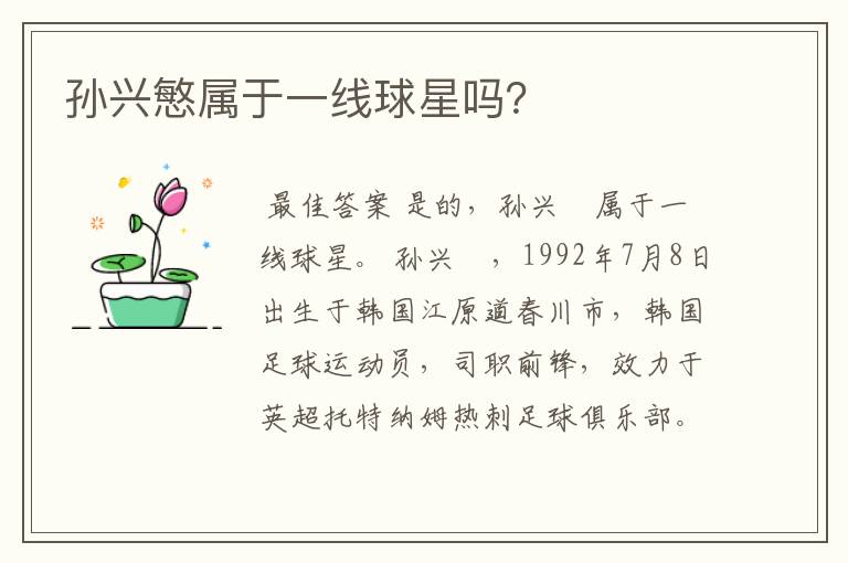 孙兴慜属于一线球星吗?