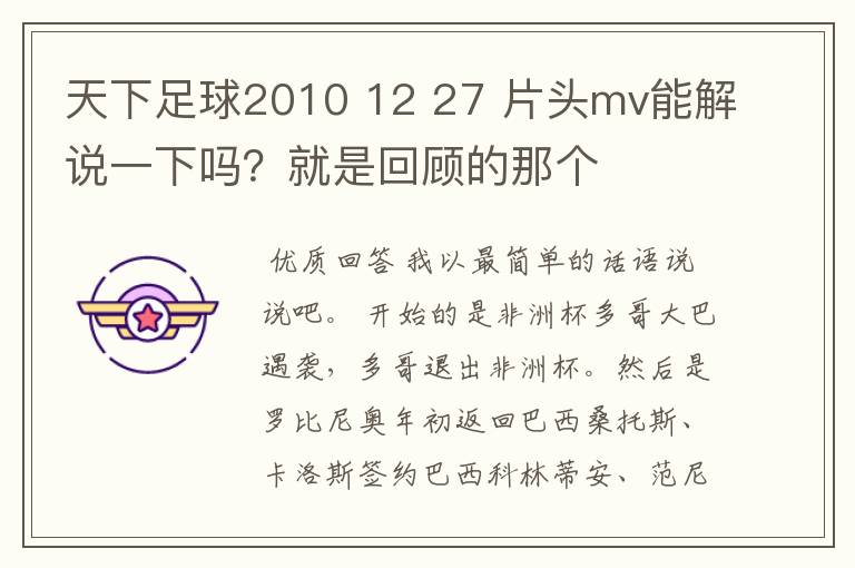 天下足球2010 12 27 片头mv能解说一下吗?就是回顾的那个