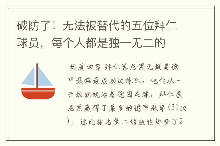破防了!无法被替代的五位拜仁球员,每个人都是独一无二的