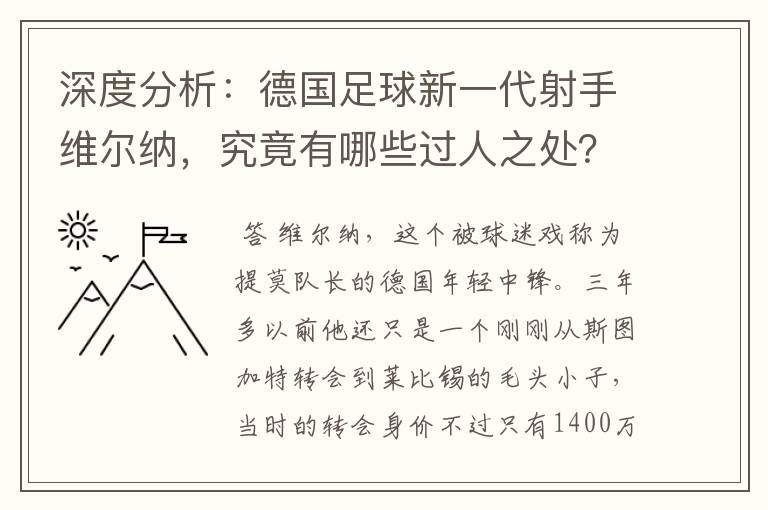 深度分析:德国足球新一代射手维尔纳,究竟有哪些过人之处?