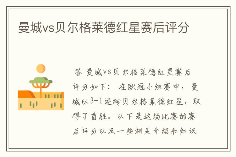 曼城vs贝尔格莱德红星赛后评分