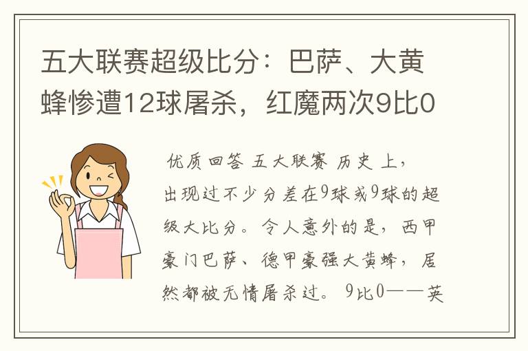 五大联赛超级比分:巴萨、大黄蜂惨遭12球屠杀,红魔两次9比0