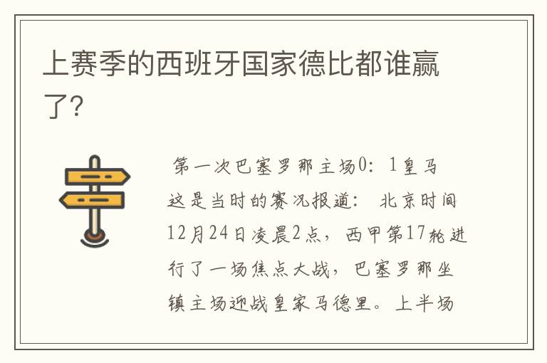 上赛季的西班牙国家德比都谁赢了?