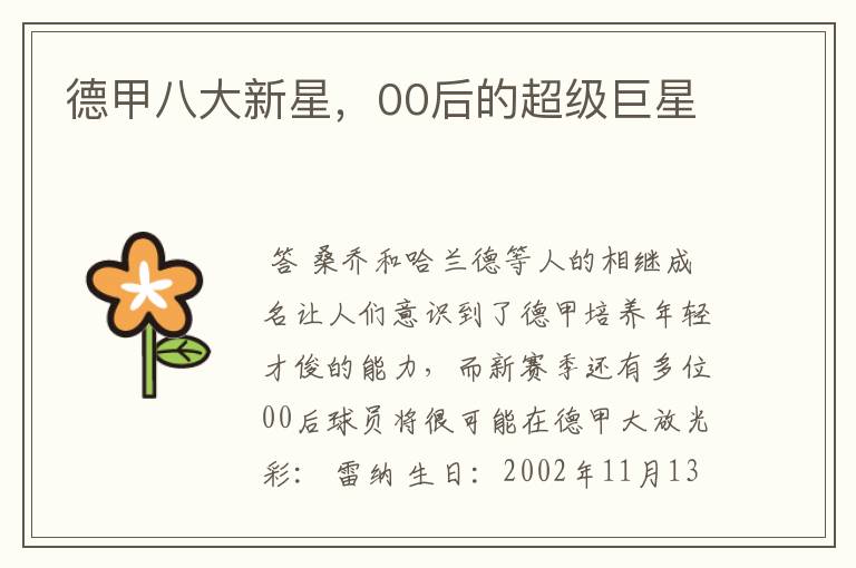 德甲八大新星,00后的超级巨星