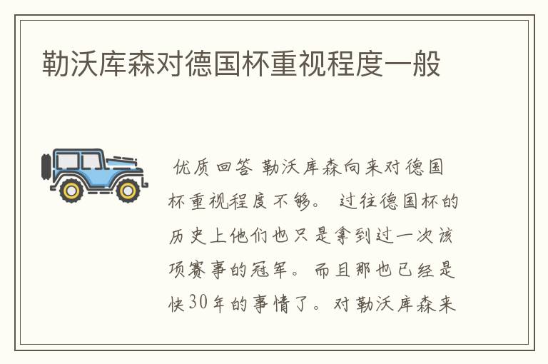 勒沃库森对德国杯重视程度一般
