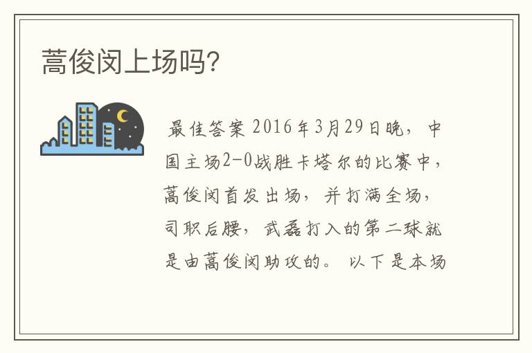 蒿俊闵上场吗?