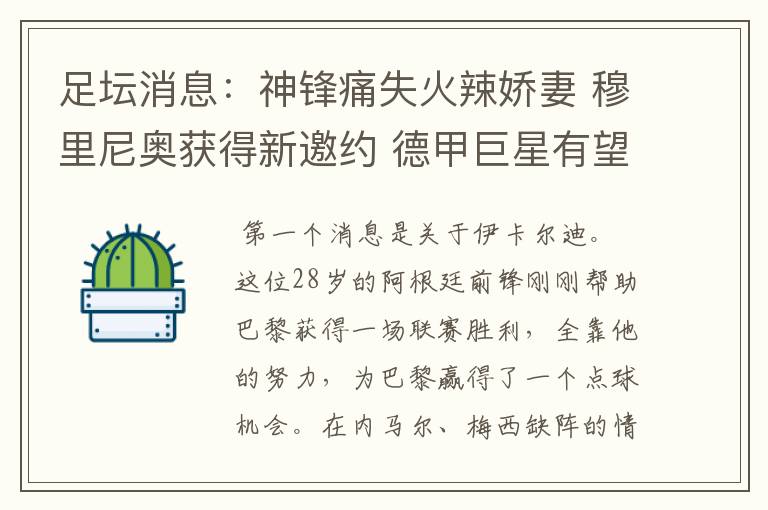 足坛消息:神锋痛失火辣娇妻 穆里尼奥获得新邀约 德甲巨星有望离开