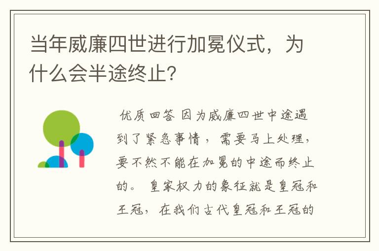当年威廉四世进行加冕仪式,为什么会半途终止?