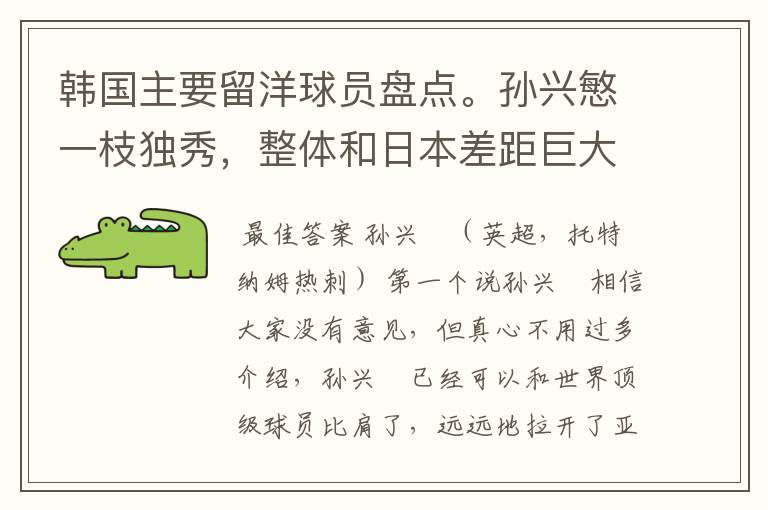 韩国主要留洋球员盘点。孙兴慜一枝独秀,整体和日本差距巨大