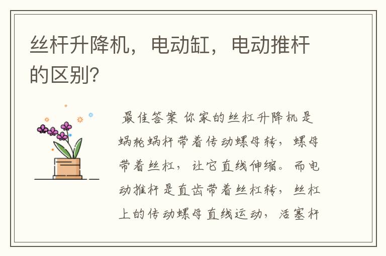 丝杆升降机,电动缸,电动推杆的区别?