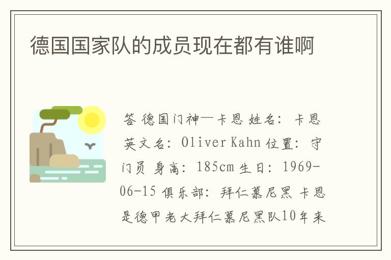 德国国家队的成员现在都有谁啊