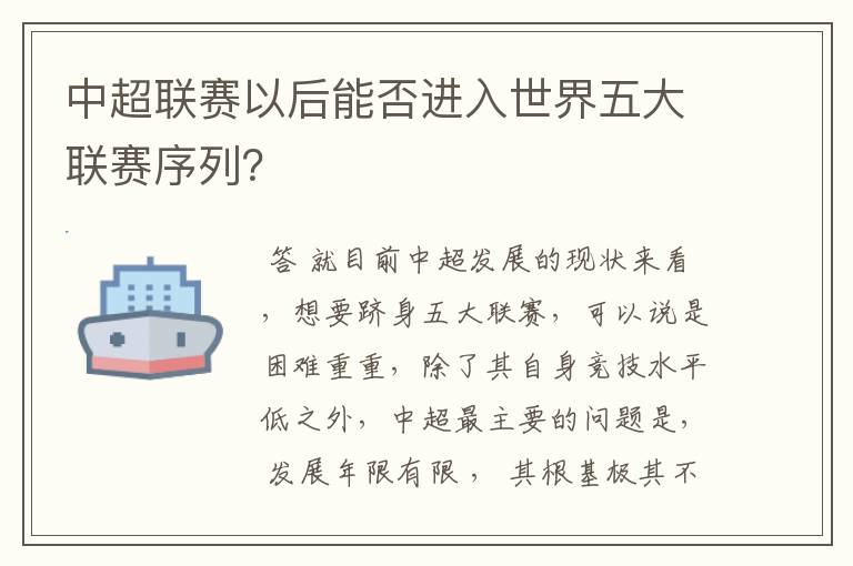 中超联赛以后能否进入世界五大联赛序列?