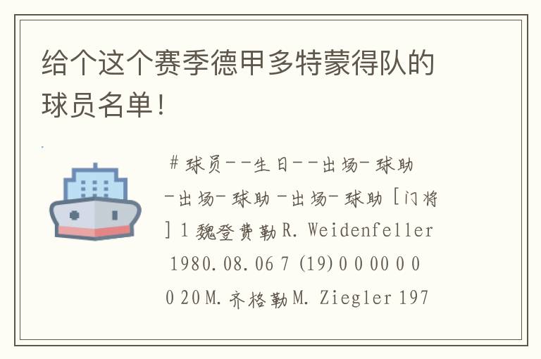 给个这个赛季德甲多特蒙得队的球员名单!