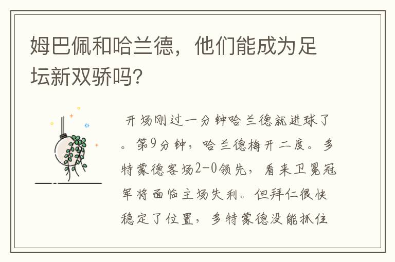姆巴佩和哈兰德,他们能成为足坛新双骄吗?