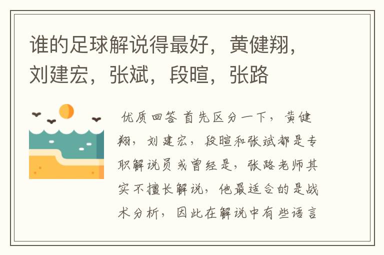 谁的足球解说得最好,黄健翔,刘建宏,张斌,段暄,张路