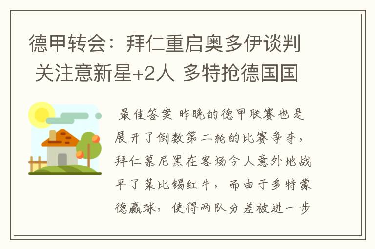 德甲转会:拜仁重启奥多伊谈判 关注意新星+2人 多特抢德国国脚