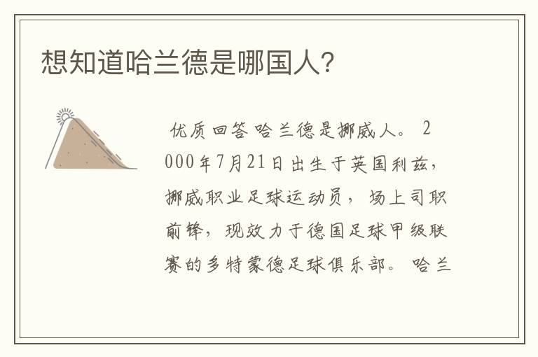 想知道哈兰德是哪国人?