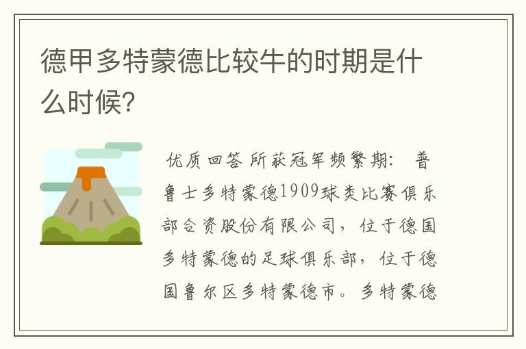 德甲多特蒙德比较牛的时期是什么时候?