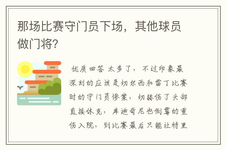那场比赛守门员下场,其他球员做门将?