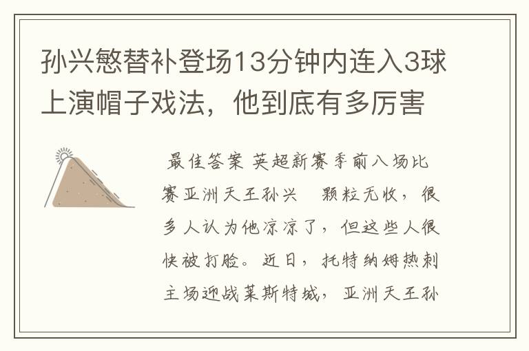 孙兴慜替补登场13分钟内连入3球上演帽子戏法,他到底有多厉害?
