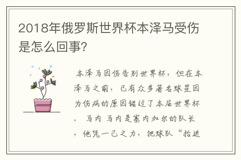2018年俄罗斯世界杯本泽马受伤是怎么回事?