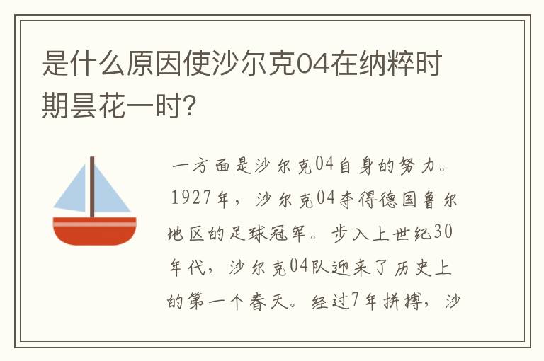 是什么原因使沙尔克04在纳粹时期昙花一时?