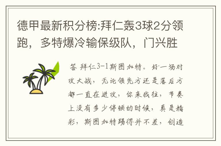 德甲最新积分榜:拜仁轰3球2分领跑,多特爆冷输保级队,门兴胜