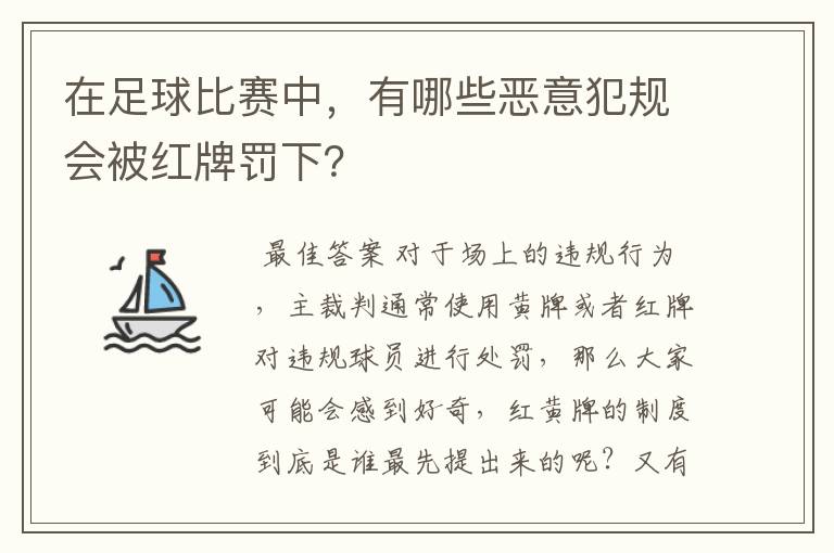 在足球比赛中,有哪些恶意犯规会被红牌罚下?
