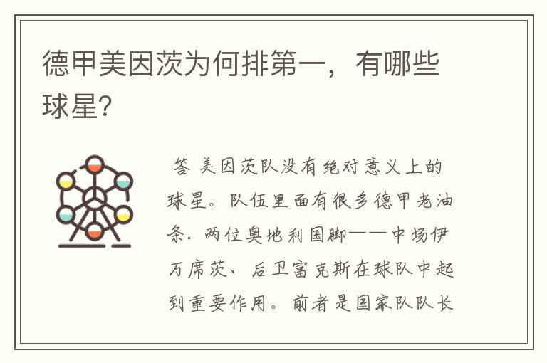 德甲美因茨为何排第一，有哪些球星？