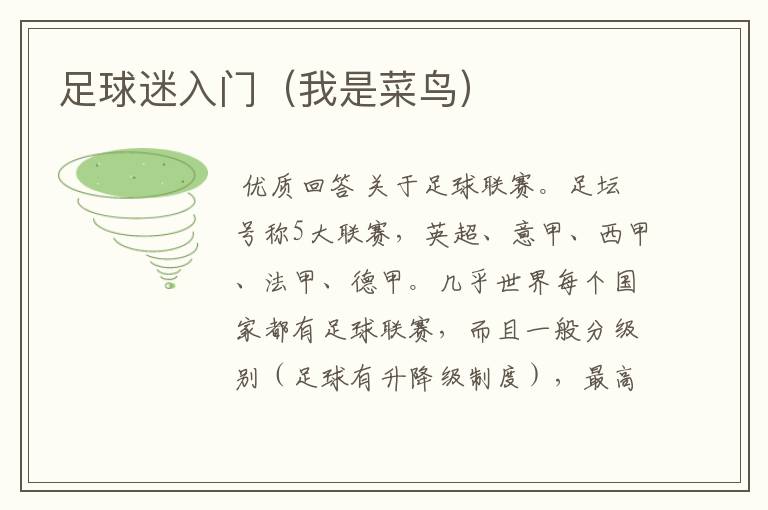 足球迷入门(我是菜鸟)