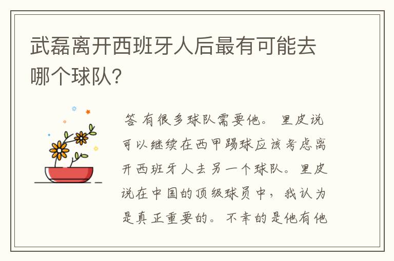 武磊离开西班牙人后最有可能去哪个球队?