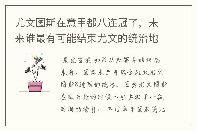 尤文图斯在意甲都八连冠了,未来谁最有可能结束尤文的统治地位?