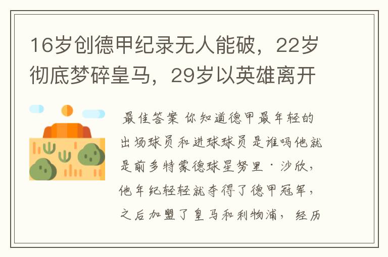 16岁创德甲纪录无人能破,22岁彻底梦碎皇马,29岁以英雄离开多特