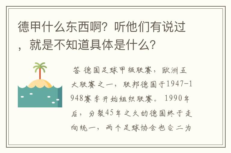 德甲什么东西啊?听他们有说过,就是不知道具体是什么?