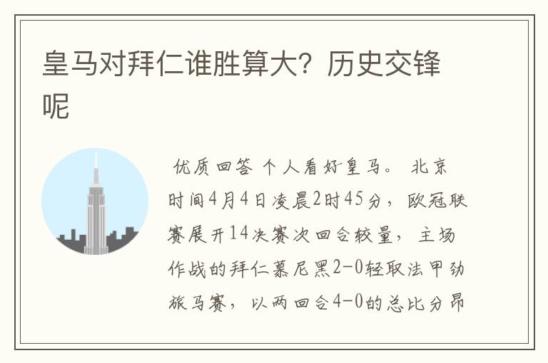皇马对拜仁谁胜算大?历史交锋呢