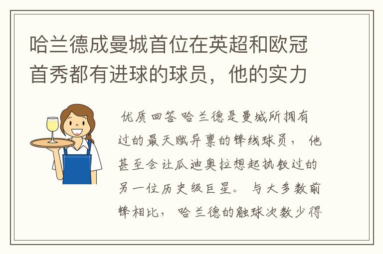 哈兰德成曼城首位在英超和欧冠首秀都有进球的球员,他的实力有多强?
