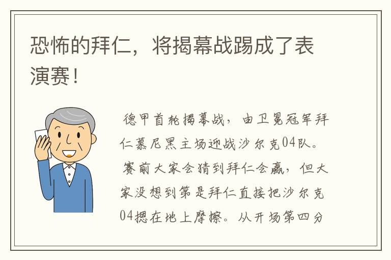 恐怖的拜仁,将揭幕战踢成了表演赛!