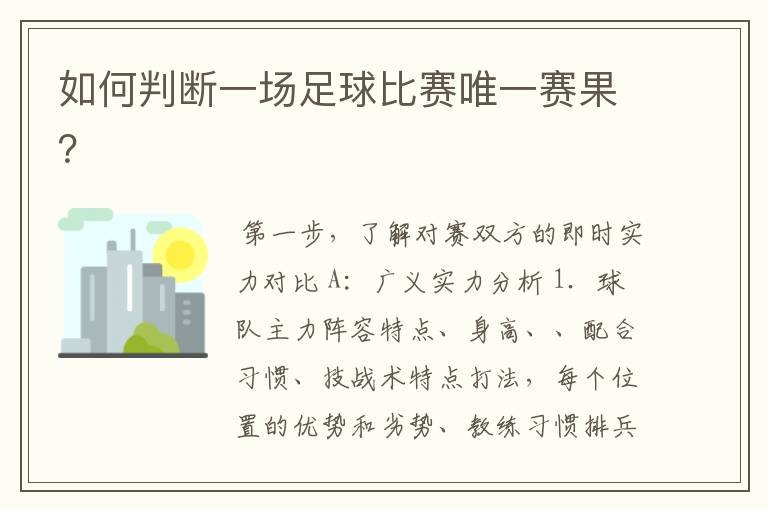 如何判断一场足球比赛唯一赛果?