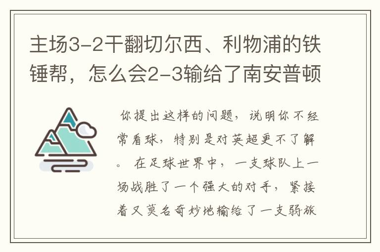 主场3-2干翻切尔西、利物浦的铁锤帮,怎么会2-3输给了南安普顿?