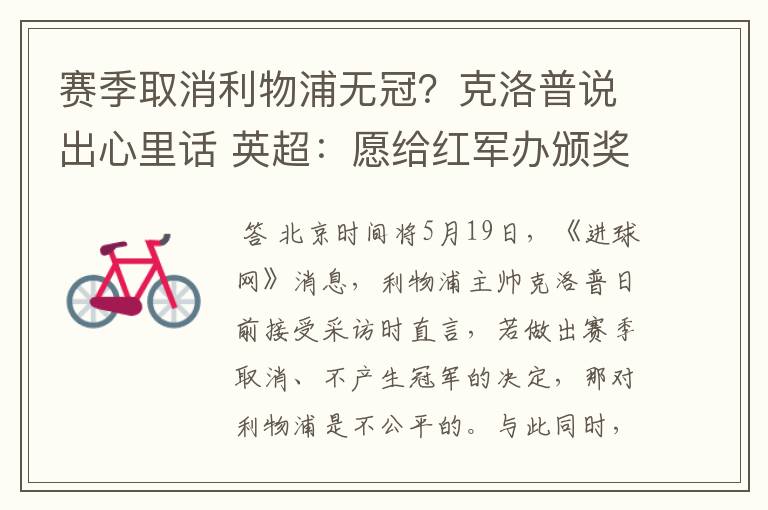 赛季取消利物浦无冠?克洛普说出心里话 英超:愿给红军办颁奖礼