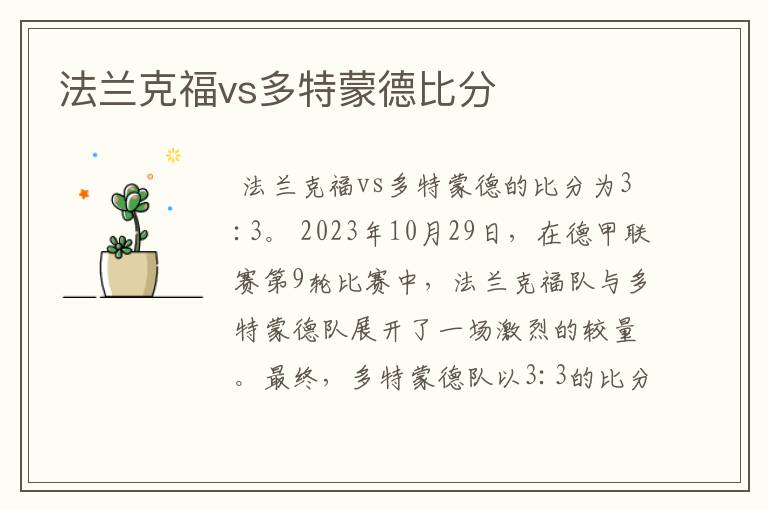 法兰克福vs多特蒙德比分