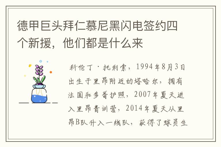 德甲巨头拜仁慕尼黑闪电签约四个新援,他们都是什么来