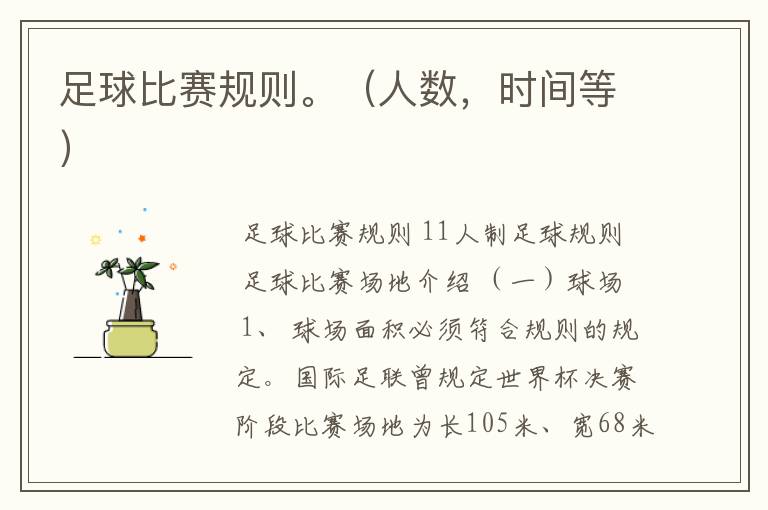 足球比赛规则。(人数,时间等)