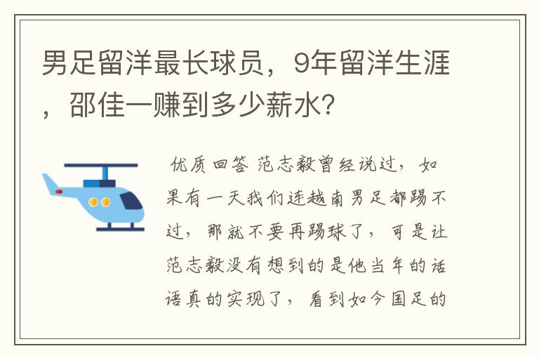 男足留洋最长球员,9年留洋生涯,邵佳一赚到多少薪水?