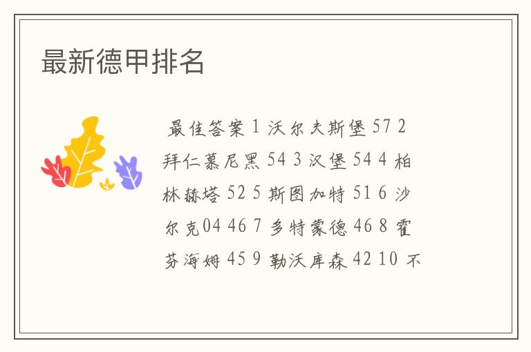 最新德甲排名