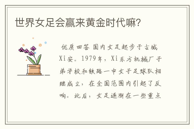 世界女足会赢来黄金时代嘛?