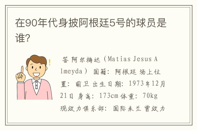 在90年代身披阿根廷5号的球员是谁？