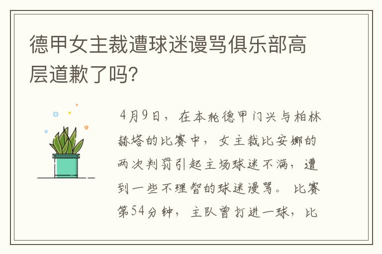 德甲女主裁遭球迷谩骂俱乐部高层道歉了吗?